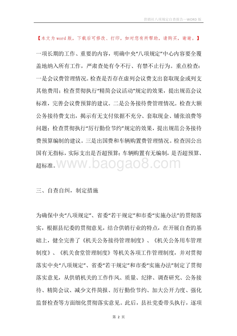 供销社八项规定自查报告.docx_第2页