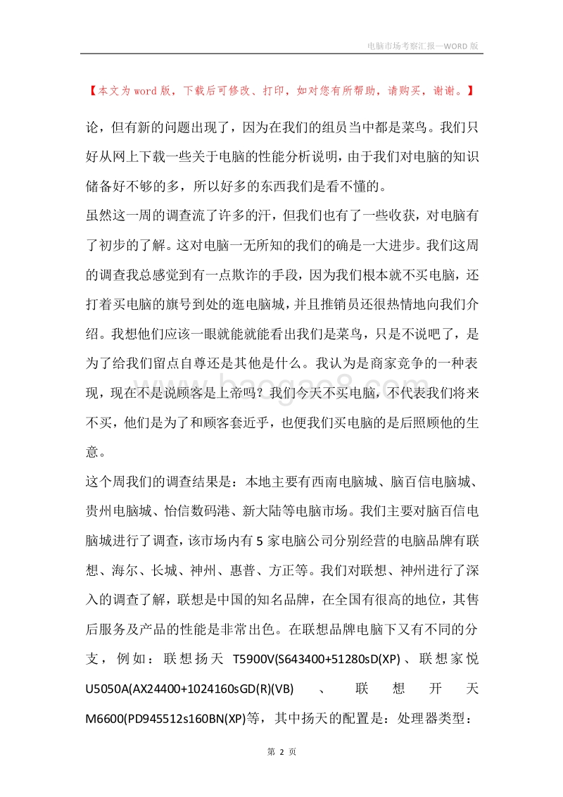 电脑市场考察汇报.docx_第2页