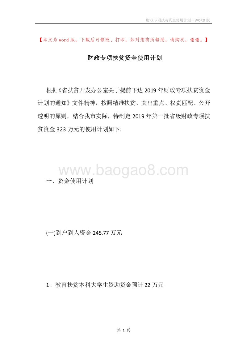 财政专项扶贫资金使用计划.docx_第1页