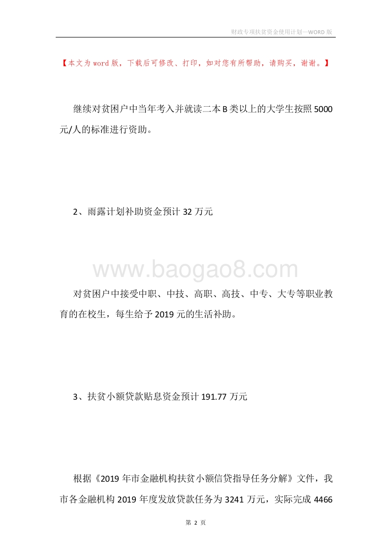 财政专项扶贫资金使用计划.docx_第2页