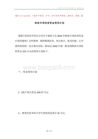财政专项扶贫资金使用计划.docx