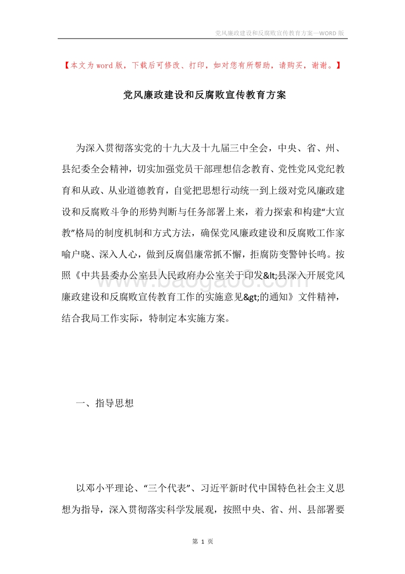 党风廉政建设和反腐败宣传教育方案.docx_第1页