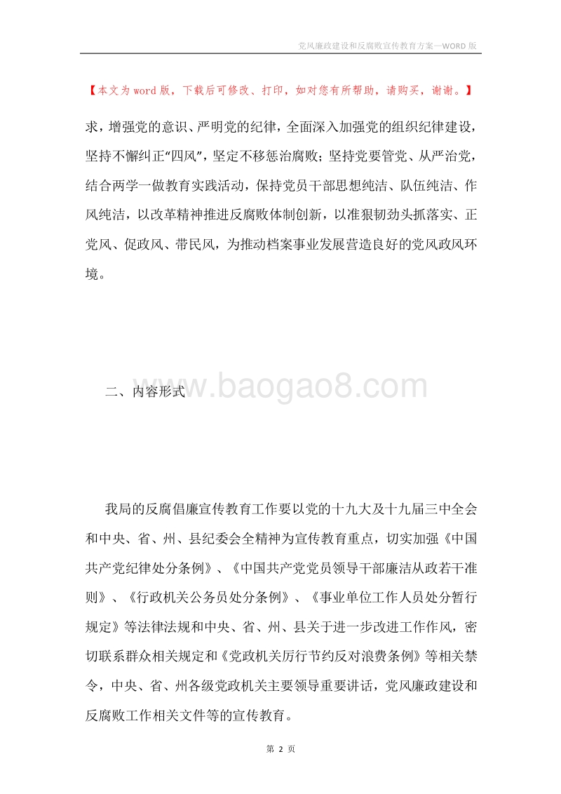 党风廉政建设和反腐败宣传教育方案.docx_第2页