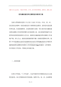 党风廉政建设和反腐败宣传教育方案.docx