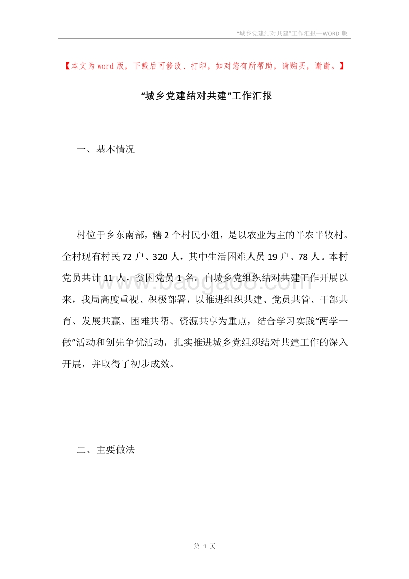 “城乡党建结对共建”工作汇报.docx_第1页