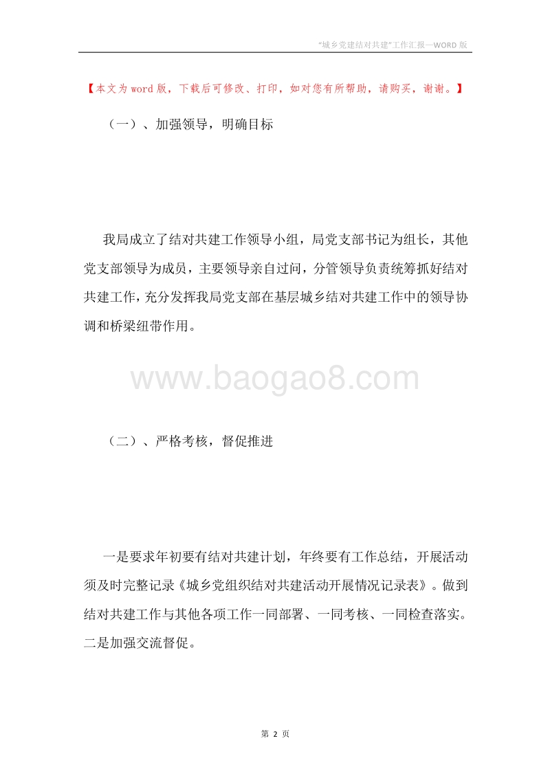 “城乡党建结对共建”工作汇报.docx_第2页