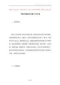 “城乡党建结对共建”工作汇报.docx