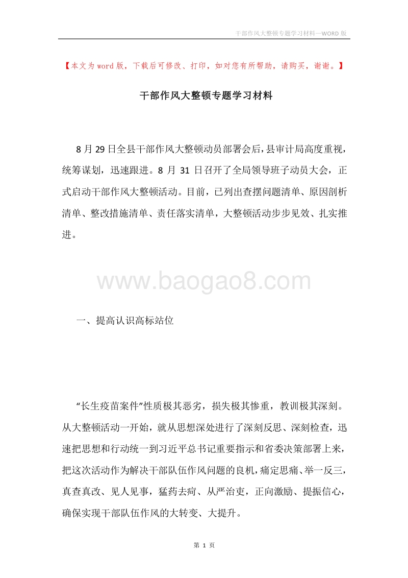 干部作风大整顿专题学习材料.docx_第1页