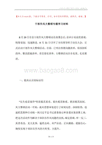 干部作风大整顿专题学习材料.docx