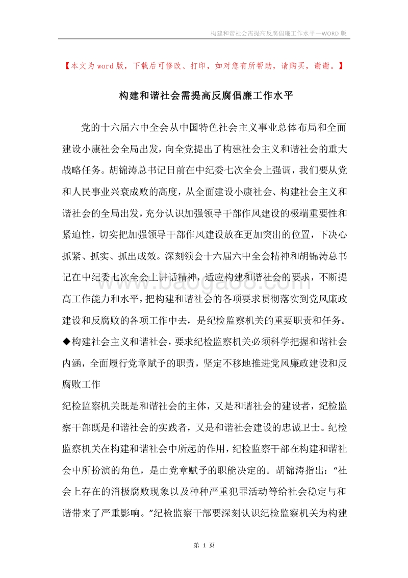 构建和谐社会需提高反腐倡廉工作水平.docx_第1页