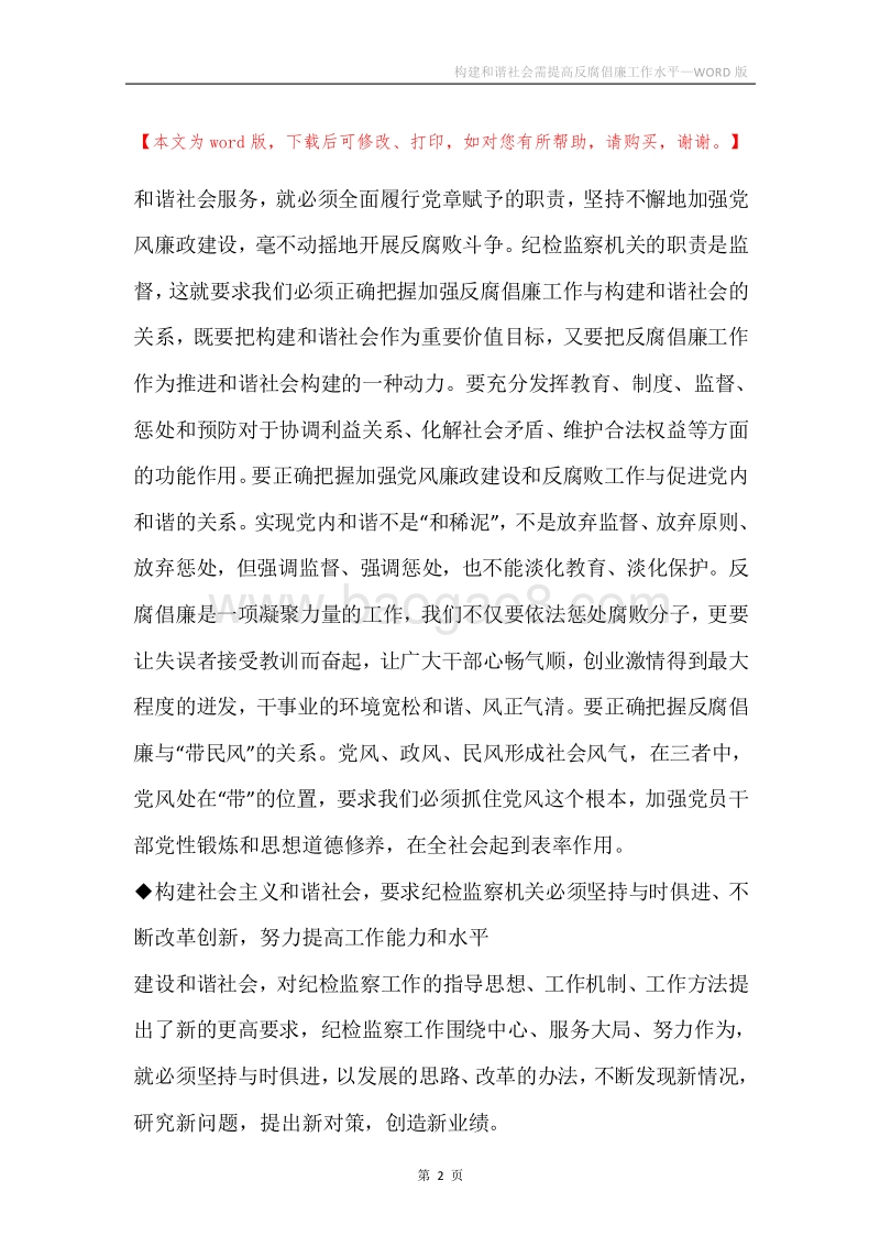 构建和谐社会需提高反腐倡廉工作水平.docx_第2页