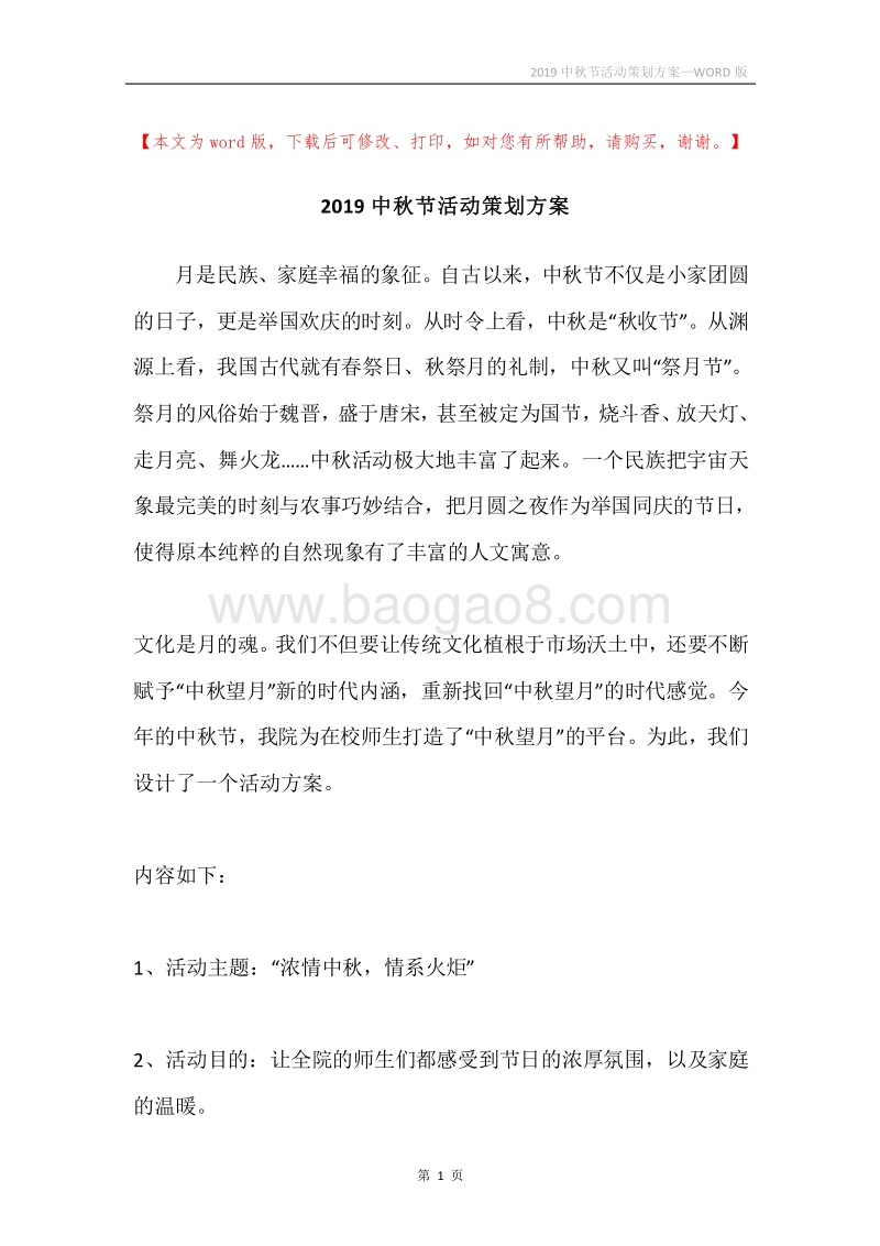 2019中秋节活动策划方案.docx_第1页