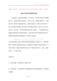 2019中秋节活动策划方案.docx