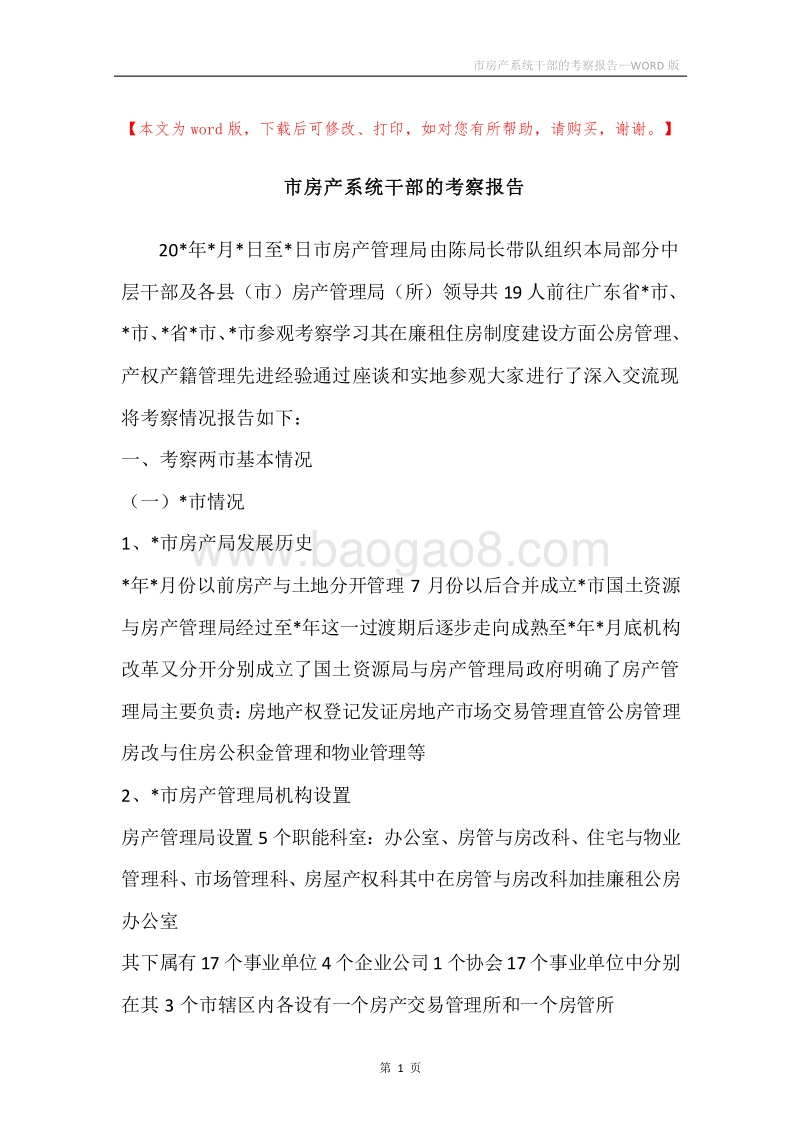 市房产系统干部的考察报告.docx_第1页