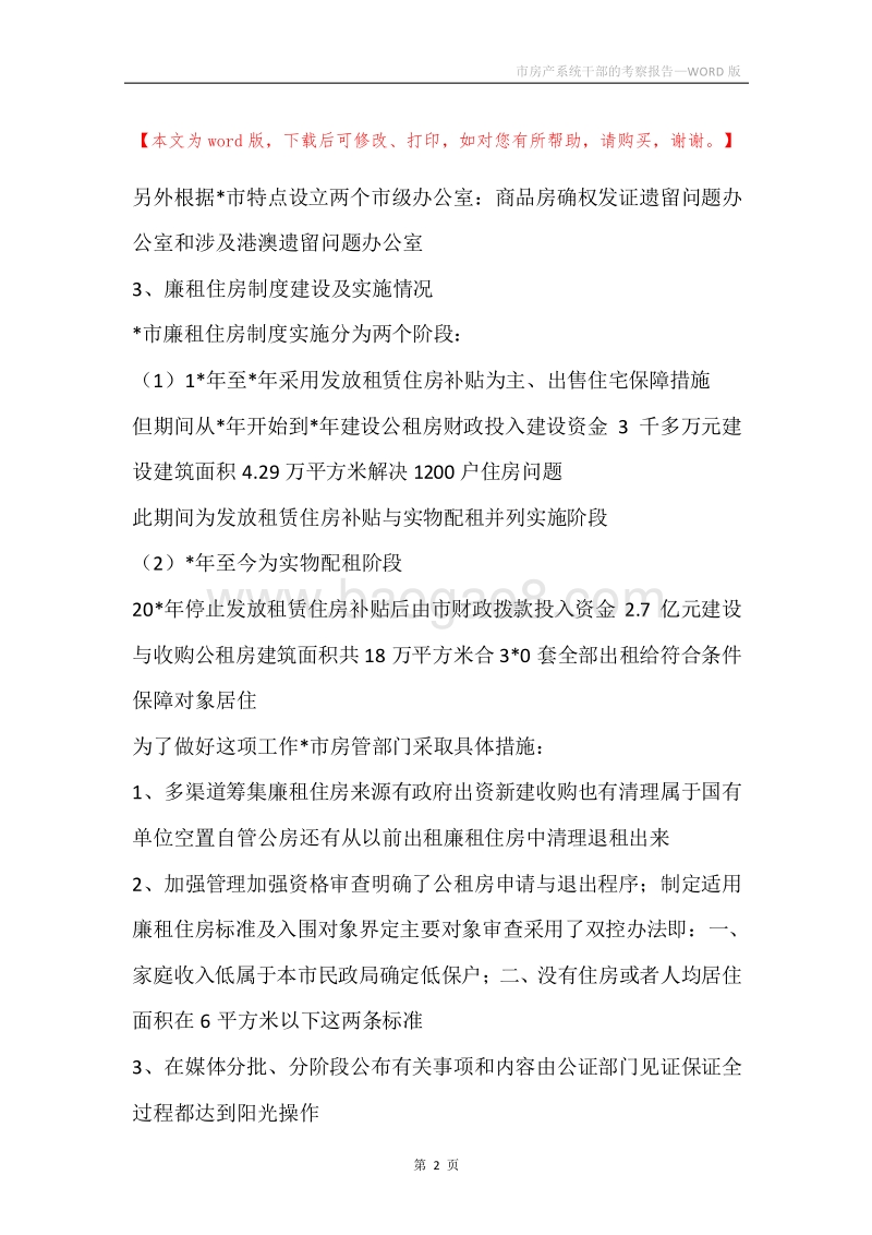 市房产系统干部的考察报告.docx_第2页