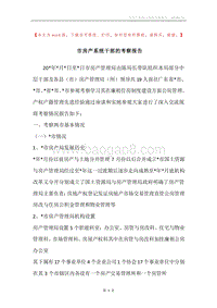 市房产系统干部的考察报告.docx