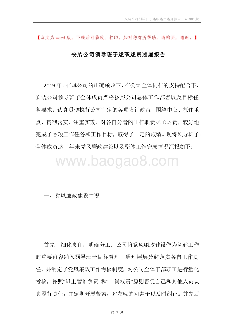 安装公司领导班子述职述责述廉报告.docx_第1页