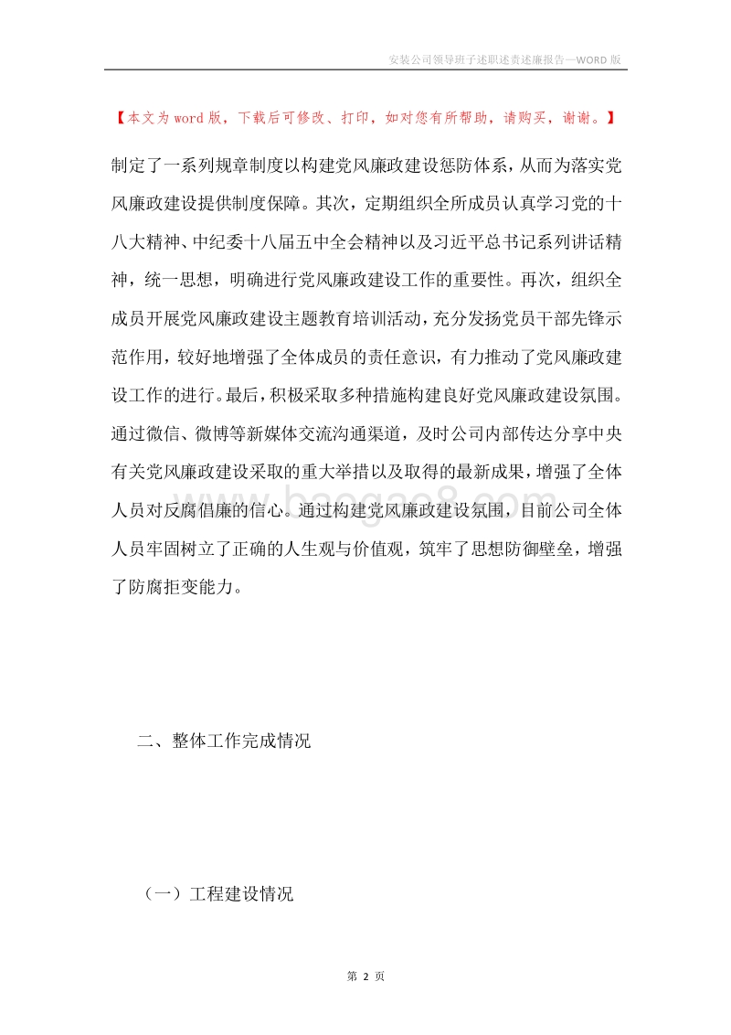 安装公司领导班子述职述责述廉报告.docx_第2页