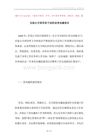 安装公司领导班子述职述责述廉报告.docx