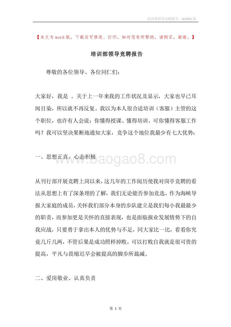 培训部领导竞聘报告.docx_第1页