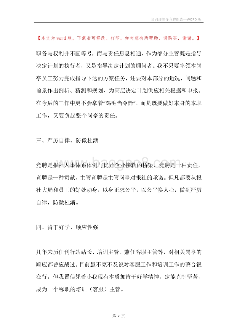 培训部领导竞聘报告.docx_第2页