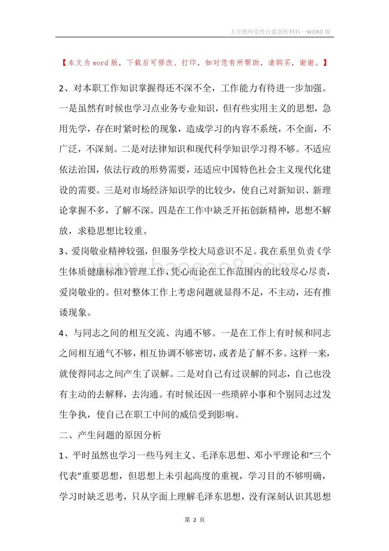 大学教师党性自我剖析材料.docx_第2页