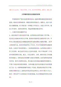 大学教师党性自我剖析材料.docx