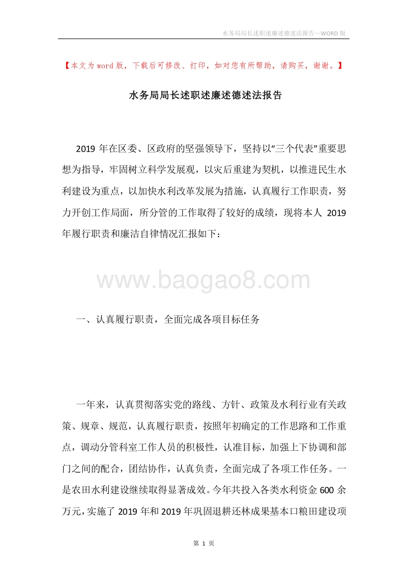 水务局局长述职述廉述德述法报告.docx_第1页
