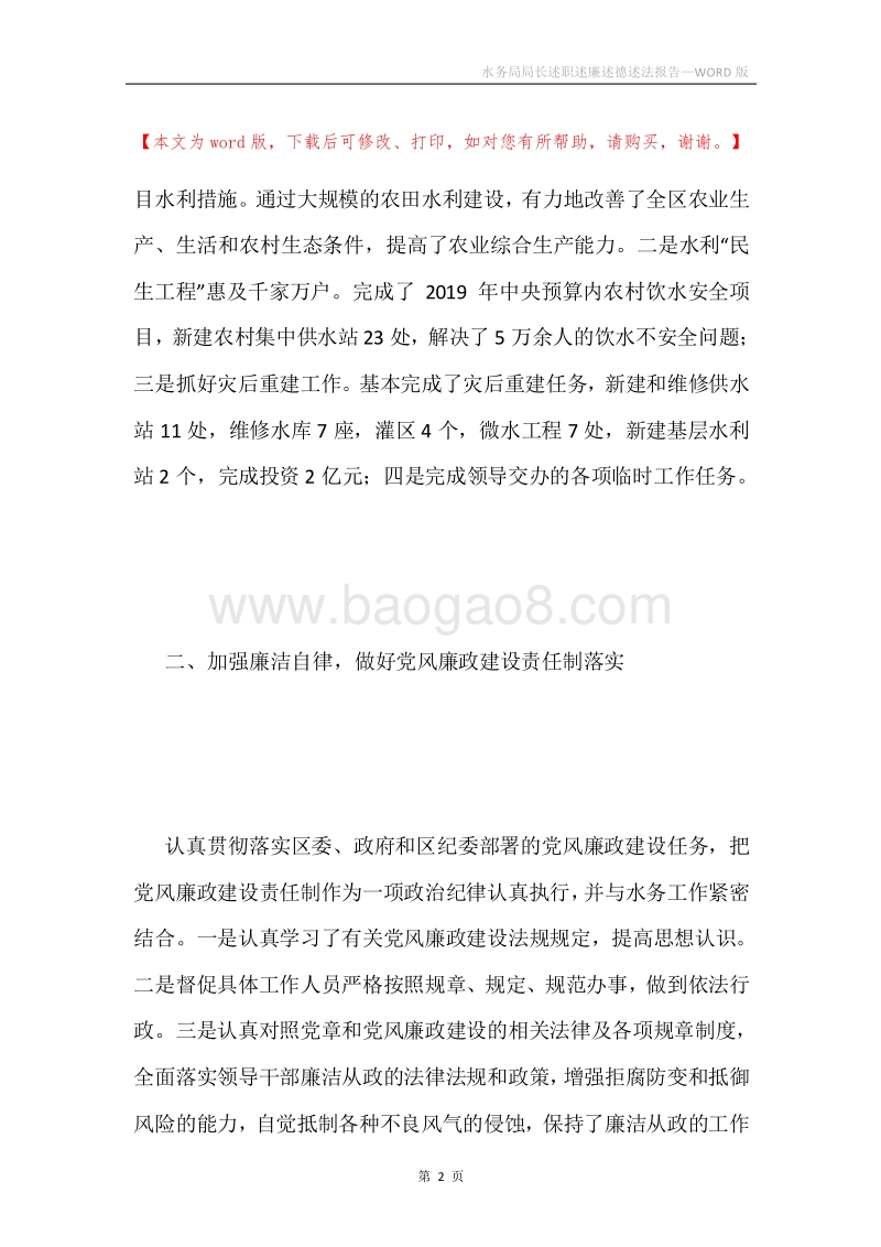 水务局局长述职述廉述德述法报告.docx_第2页