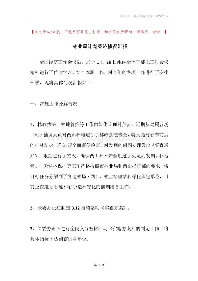 林业局计划经济情况汇报.docx_第1页