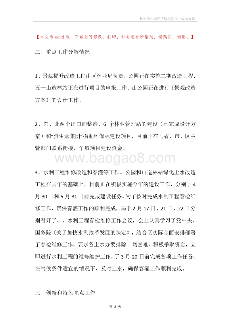 林业局计划经济情况汇报.docx_第2页