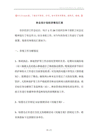 林业局计划经济情况汇报.docx