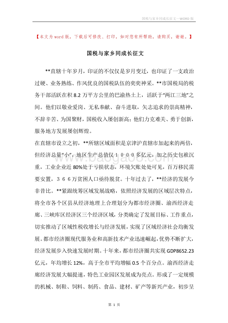 国税与家乡同成长征文.docx_第1页