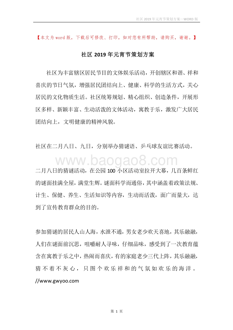 社区2019年元宵节策划方案.docx_第1页