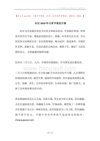 社区2019年元宵节策划方案.docx