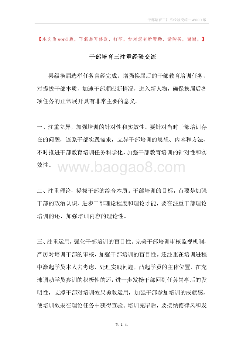 干部培育三注重经验交流.docx_第1页