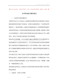 公司毕业实习报告范文.docx