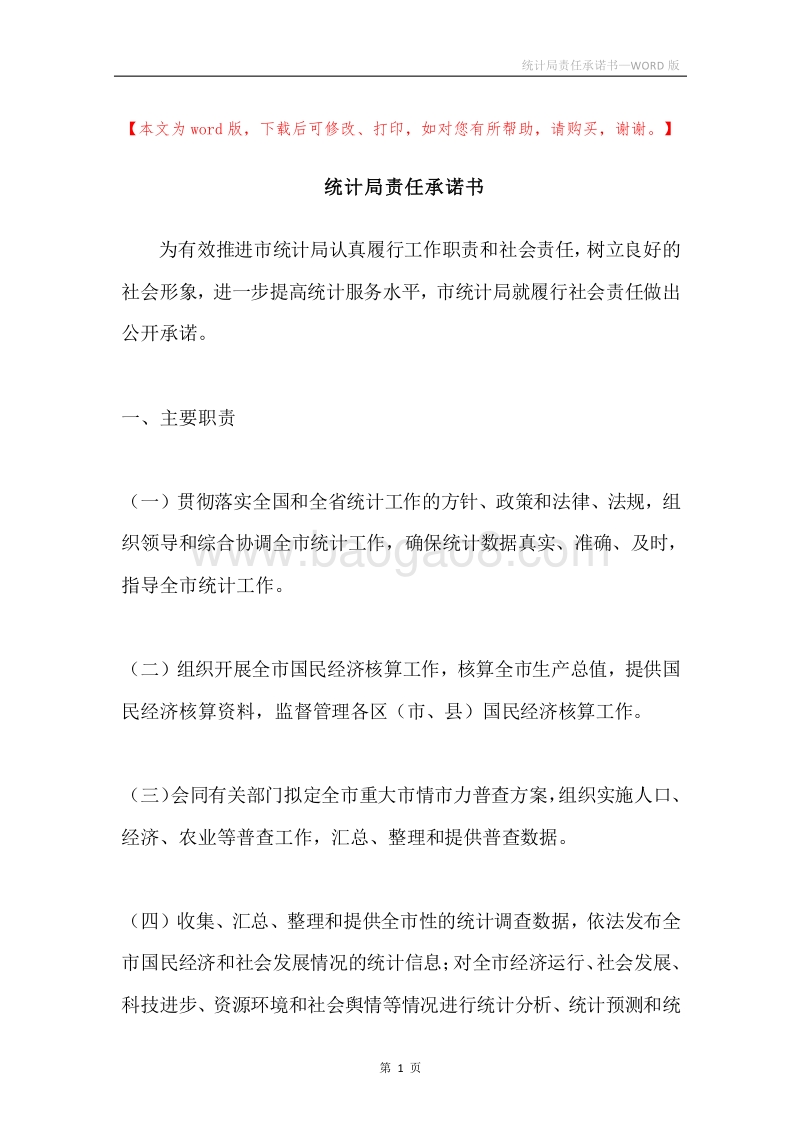 统计局责任承诺书.docx_第1页