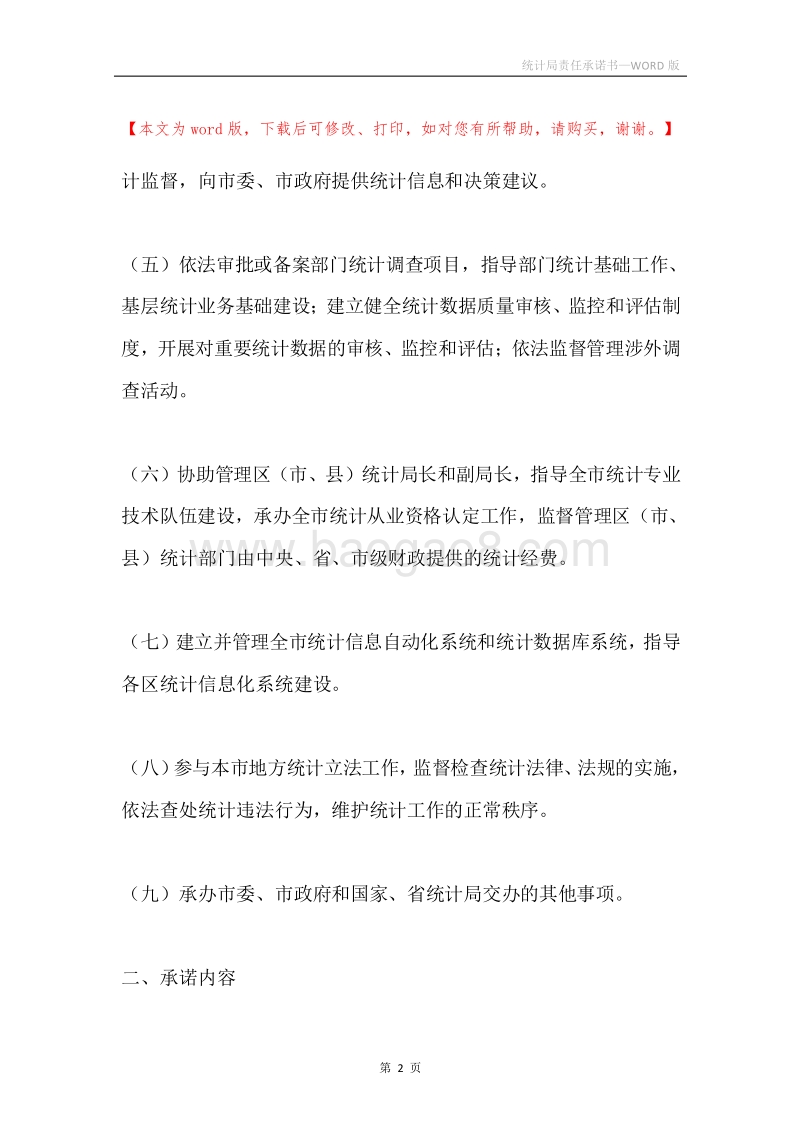 统计局责任承诺书.docx_第2页