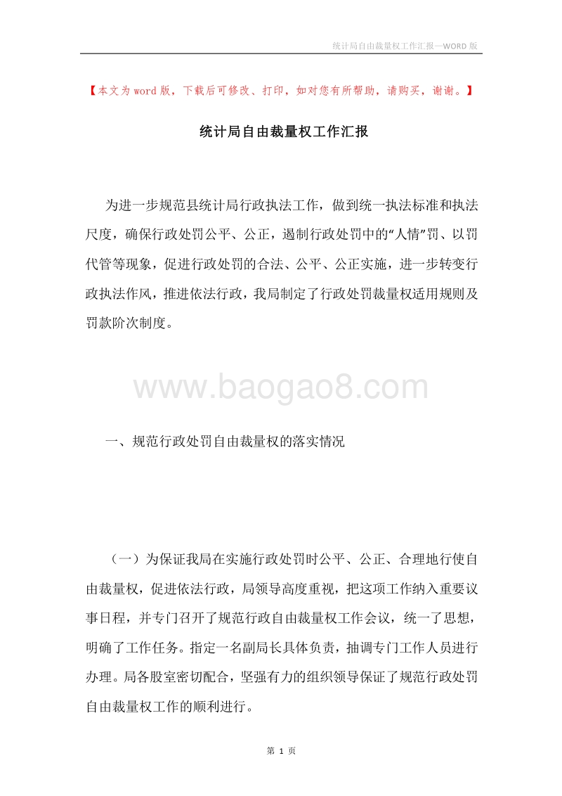 统计局自由裁量权工作汇报.docx_第1页