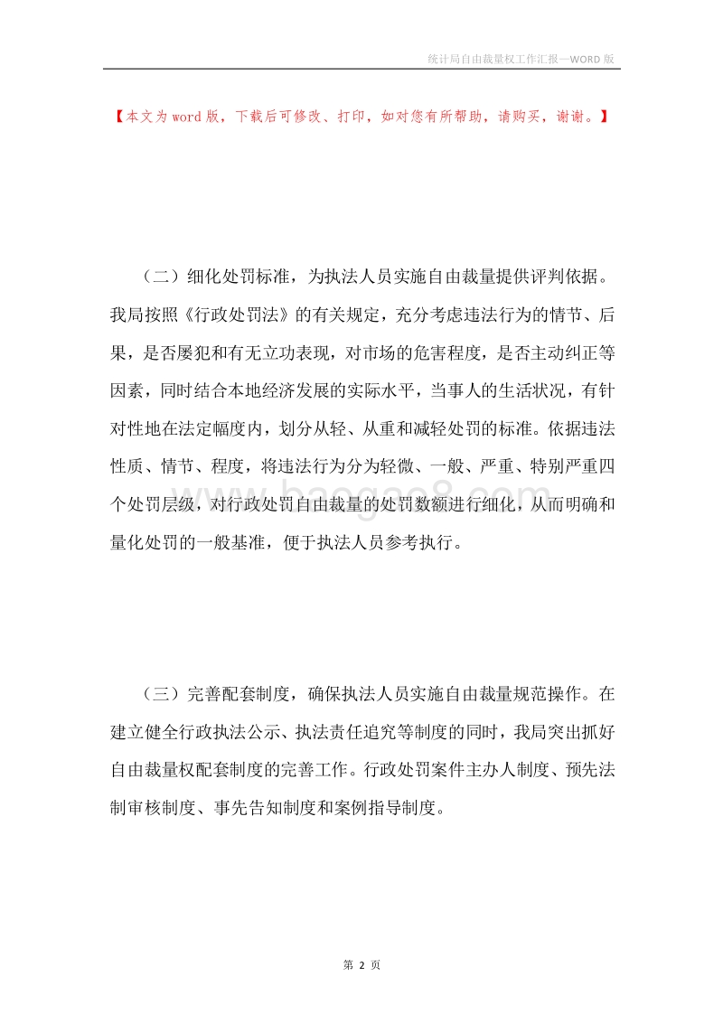 统计局自由裁量权工作汇报.docx_第2页