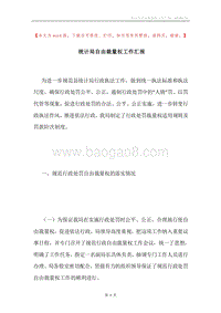 统计局自由裁量权工作汇报.docx