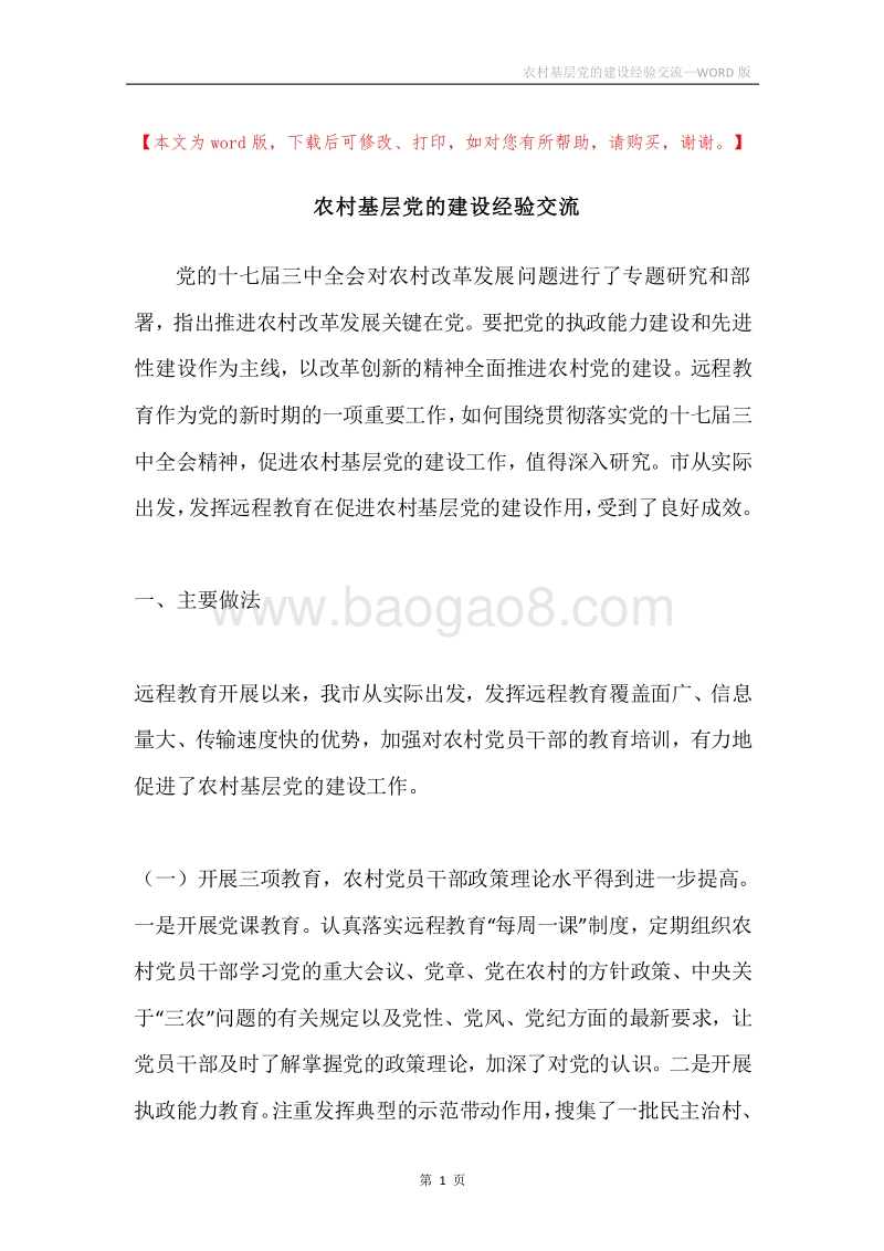 农村基层党的建设经验交流.docx_第1页
