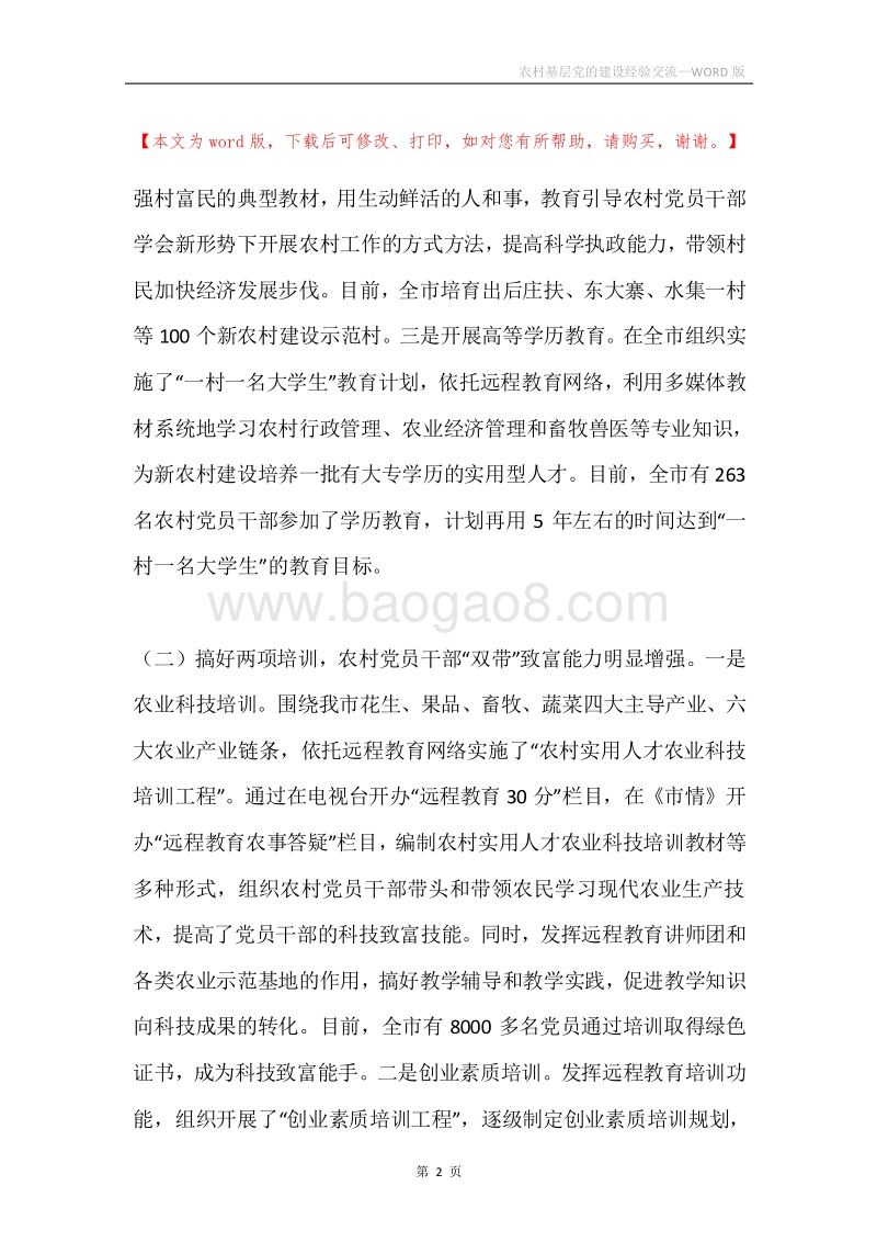 农村基层党的建设经验交流.docx_第2页