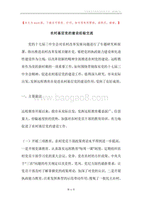 农村基层党的建设经验交流.docx