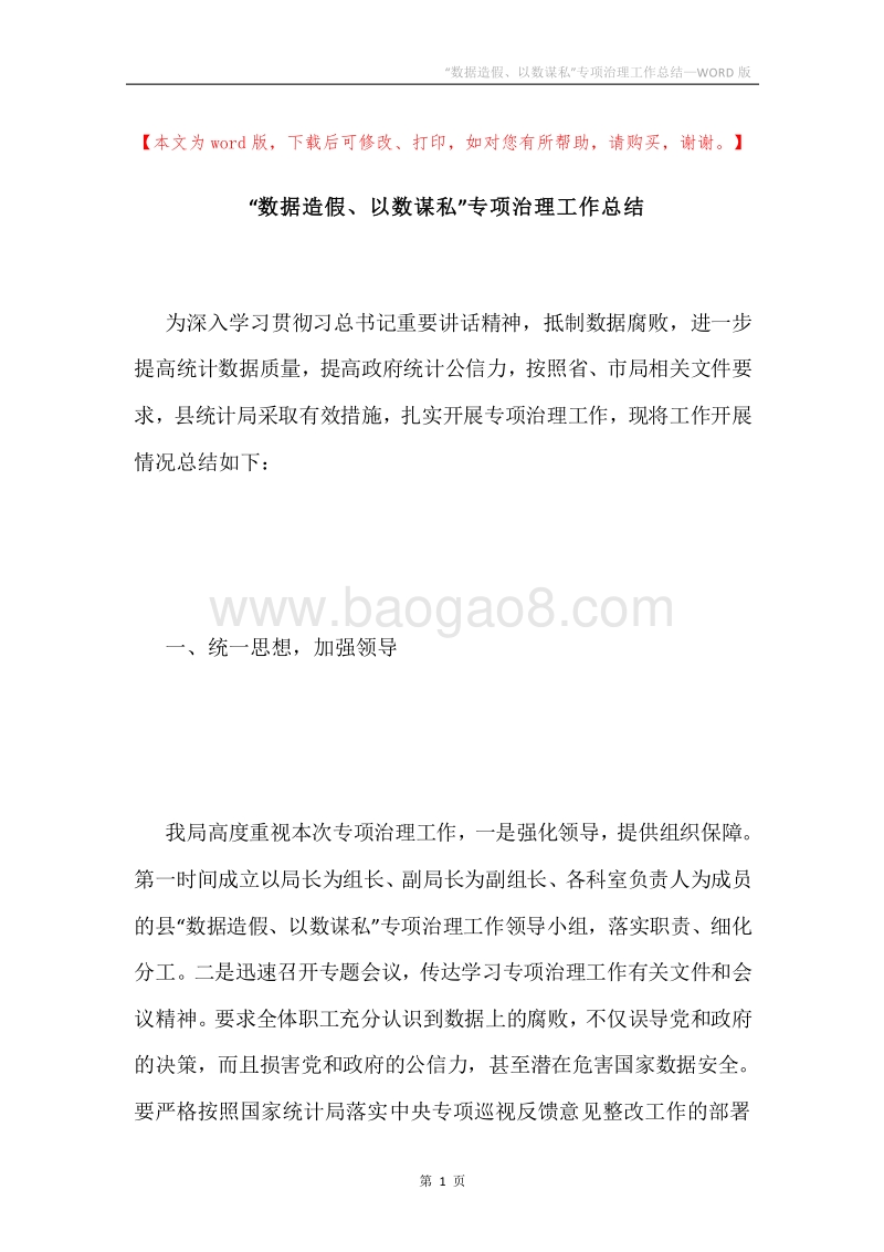 “数据造假、以数谋私”专项治理工作总结.docx_第1页