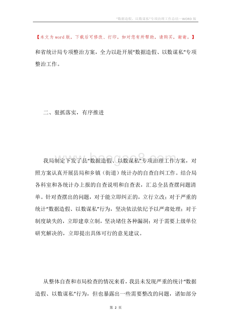 “数据造假、以数谋私”专项治理工作总结.docx_第2页