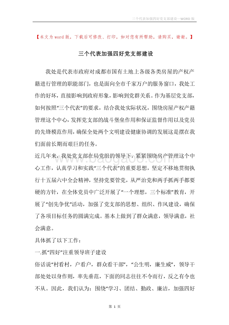 三个代表加强四好党支部建设.docx_第1页