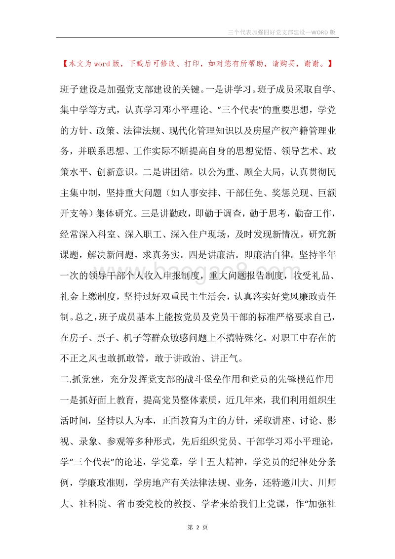 三个代表加强四好党支部建设.docx_第2页