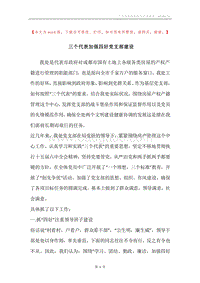 三个代表加强四好党支部建设.docx